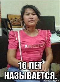  16 лет называется.