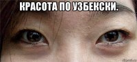 красота по узбекски. 