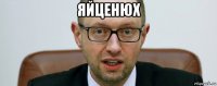 яйценюх 