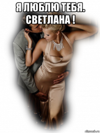 я люблю тебя. светлана ! 