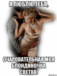 я люблю тебя, очаровательная моя блондиночка светка!