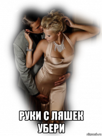  руки с ляшек убери