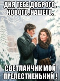 дня тебе доброго, нового, нашего, светланчик мой прелестненький !