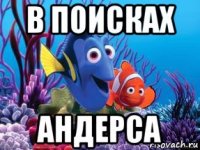 в поисках андерса
