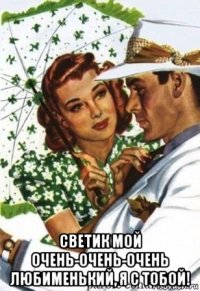  светик мой очень-очень-очень любименький, я с тобой!