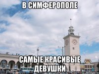 в симферополе самые красивые девушки