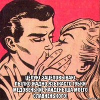  целую-зацеловываю пылко,жадно,языкасто губки медовенькие найдёныша моего славненького!