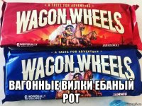  вагонные вилки ебаный рот