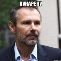 кукареку 