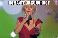 подайте за холокост 