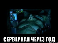  серверная через год