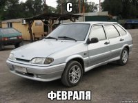 с февраля