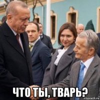  что ты, тварь?