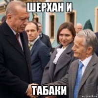 шерхан и табаки