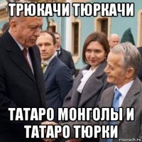 трюкачи тюркачи татаро монголы и татаро тюрки