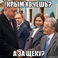 крым хочешь? а за щеку?