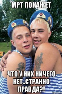 мрт покажет что у них ничего нет..странно правда?!
