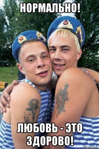 нормально! любовь - это здорово!