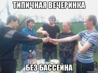 типичная вечеринка без бассейна