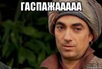 гаспажааааа 