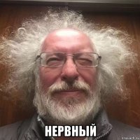  нервный