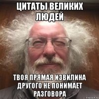 цитаты великих людей твоя прямая извилина другого не понимает разговора