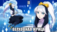 ii верховная жрица
