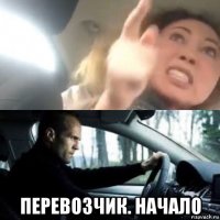 перевозчик. начало
