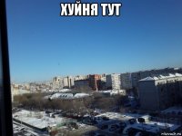 хуйня тут 