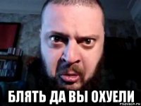  блять да вы охуели