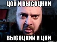 цой и высоцкий высоцкий и цой