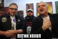  путин хохол