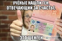 учёные нашли ген, отвечающий за счастье. это шенген