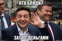 кто бляди? зато с деньгами