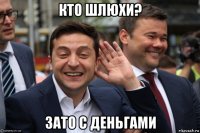 кто шлюхи? зато с деньгами