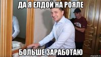 да я елдой на рояле больше заработаю