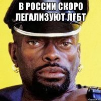 в россии скоро легализуют лгбт 