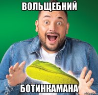 вольщебний ботинкамана
