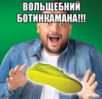 вольщебний ботинкамана!!! 