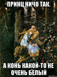 принц ничо так. а конь какой-то не очень белый