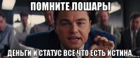 помните лошары деньги и статус все что есть истина.