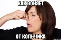 как воняет от кольчика