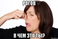 рогов в чем это ты?