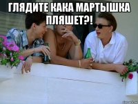 глядите кака мартышка пляшет?! 