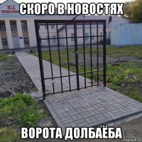 скоро в новостях ворота долбаёба
