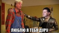  люблю я тебя дуру