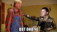  вот оно чё