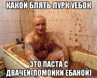 какой блять лурк уебок это паста с двачей(помойки ебаной)