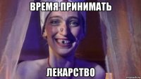 время принимать лекарство