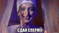  сдай сперму